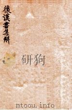 后汉书集解 卷42-45 1915 PDF电子版封面 (清)王先谦撰