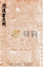 后汉书集解 卷46-50 1915 PDF电子版封面 (清)王先谦撰