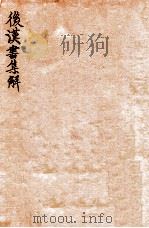 后汉书集解 卷51-55 1915 PDF电子版封面 (清)王先谦撰