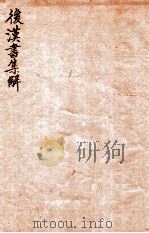 后汉书集解  卷60-62（1915 PDF版）