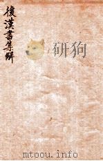 后汉书集解  卷63-67（1915 PDF版）