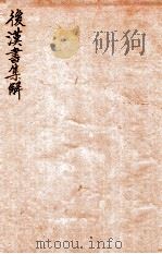 后汉书集解 卷68-72 1915 PDF电子版封面 (清)王先谦撰