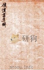 后汉书集解  卷73-77（1915 PDF版）