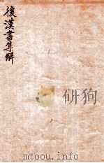 后汉书集解 卷84-87 1915 PDF电子版封面 (清)王先谦撰