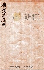 后汉书集解  卷88-90（1915 PDF版）