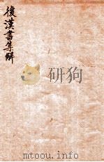 后汉书集解  卷1-3（1915 PDF版）