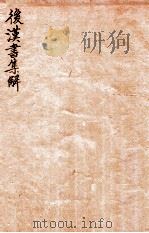 后汉书集解 卷4-12 1915 PDF电子版封面 (清)王先谦撰