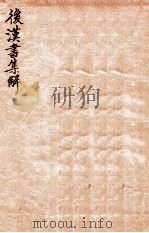 后汉书集解  卷13-19（1915 PDF版）