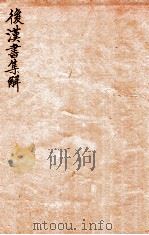 后汉书集解  卷20-22（1915 PDF版）