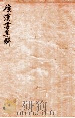 后汉书集解  卷23-25（1915 PDF版）