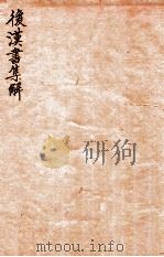 后汉书集解  卷26-30（1915 PDF版）