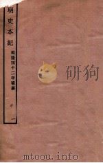 明史本纪  1  卷1-6   1932  PDF电子版封面    （清）张廷玉等修 