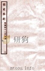 明史本纪 2 卷7-12 1932 PDF电子版封面 (清)张廷玉等修