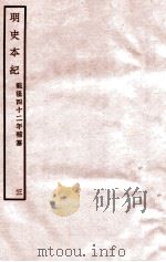 明史本纪 3 卷13-18 1932 PDF电子版封面 (清)张廷玉等修