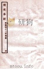 明史本纪 4 卷19-24 1932 PDF电子版封面 (清)张廷玉等修