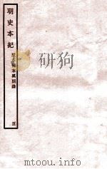 明史本纪 5 1932 PDF电子版封面 (清)张廷玉等修