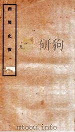 西周史征 1 1927 PDF电子版封面 (民国)李泰棻撰