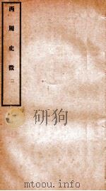 西周史征 2 1927 PDF电子版封面 (民国)李泰棻撰