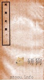西周史征 3 1927 PDF电子版封面 (民国)李泰棻撰