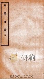 西周史征 4 1927 PDF电子版封面 (民国)李泰棻撰