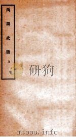 西周史征 5 1927 PDF电子版封面 (民国)李泰棻撰