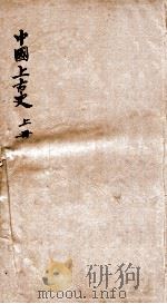 中国上古史 上 1912 PDF电子版封面 陆懋德撰
