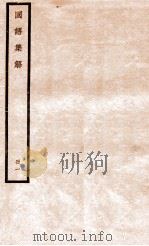 国语集解 册1 1930 PDF电子版封面 徐元诰撰