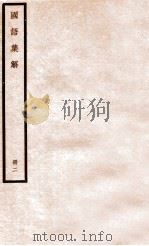 国语集解 册2 1930 PDF电子版封面 徐元诰撰