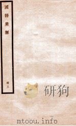 国语集解 册3 1930 PDF电子版封面 徐元诰撰