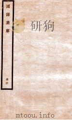 国语集解 册4 1930 PDF电子版封面 徐元诰撰