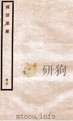 国语集解 册5 1930 PDF电子版封面 徐元诰撰