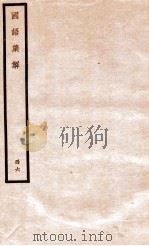 国语集解 册6 1930 PDF电子版封面 徐元诰撰