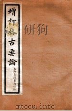 增订格古要论 卷1-2 1912 PDF电子版封面 (明)曹昭撰