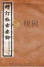增订格古要论 卷3 1912 PDF电子版封面 (明)曹昭撰