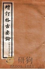 增订格古要论 卷9-10 1912 PDF电子版封面 (明)曹昭撰