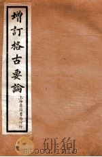 增订格古要论 卷11-12 1912 PDF电子版封面 (明)曹昭撰