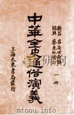 中华全史通俗演义 1册 1919 PDF电子版封面 (清)吕抚辑