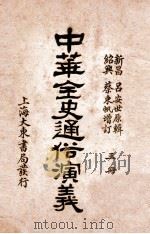 中华全史通俗演义 3册 1919 PDF电子版封面 (清)吕抚辑