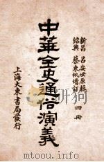 中华全史通俗演义 4册 1919 PDF电子版封面 (清)吕抚辑
