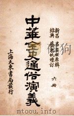 中华全史通俗演义 6册 1919 PDF电子版封面 (清)吕抚辑
