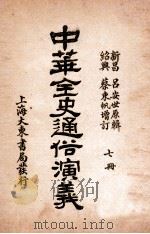 中华全史通俗演义 7册 1919 PDF电子版封面 (清)吕抚辑