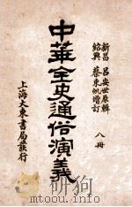 中华全史通俗演义 8册 1919 PDF电子版封面 (清)吕抚辑