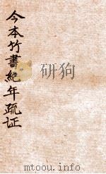 今本竹书纪年疏证  卷上（1940 PDF版）