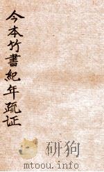 今本竹书纪年疏证  卷下（1940 PDF版）