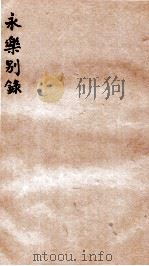 永乐别录 卷1 1912 PDF电子版封面 (民国)吴廷燮撰