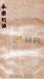 永乐别录 卷2 1912 PDF电子版封面 (民国)吴廷燮撰