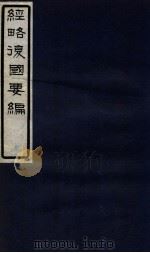经略复国要编  1  卷1（1929 PDF版）