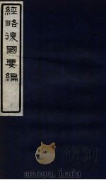 经略复国要编  2  卷2-3（1929 PDF版）