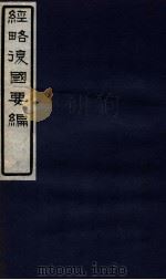 经略复国要编  3  卷4-5（1929 PDF版）