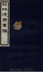 经略复国要编  4  卷6-7（1929 PDF版）